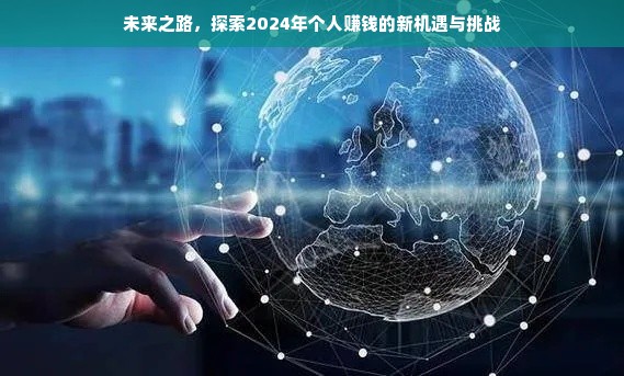 未来之路，探索2024年个人赚钱的新机遇与挑战