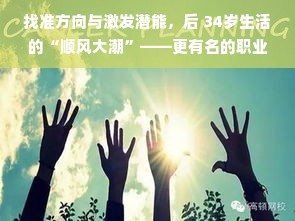 找准方向与激发潜能，后 34岁生活的“顺风大潮”——更有名的职业与创业之路探索