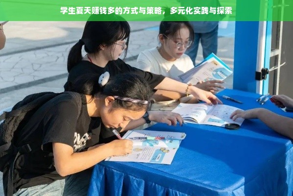 学生夏天赚钱多的方式与策略，多元化实践与探索