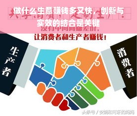 做什么生意赚钱多又快，创新与实效的结合是关键