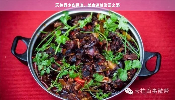 天柱县小吃经济，美食造就财富之路