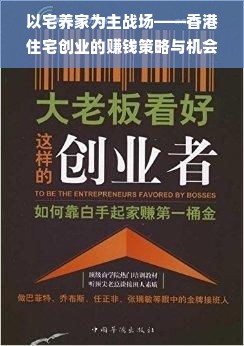 以宅养家为主战场——香港住宅创业的赚钱策略与机会探索