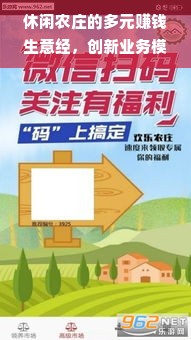 休闲农庄的多元赚钱生意经，创新业务模式与利润增长路径