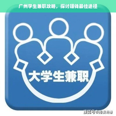 广州学生兼职攻略，探讨赚钱最佳途径