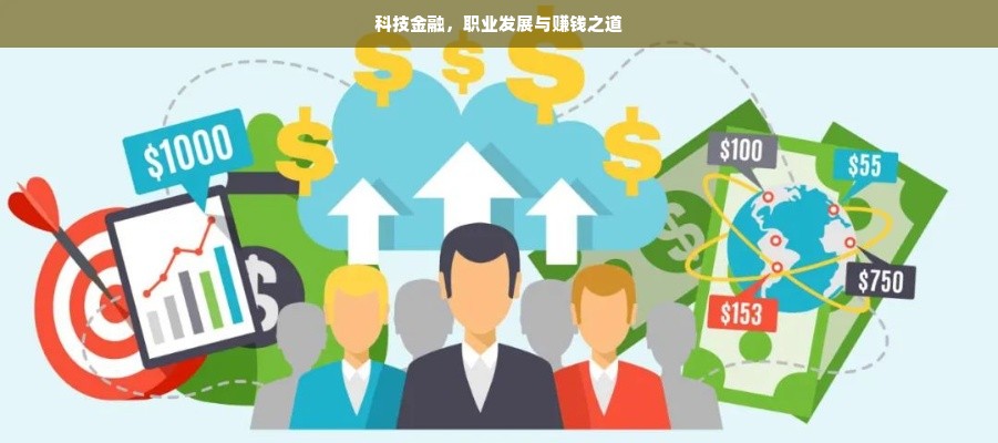 科技金融，职业发展与赚钱之道