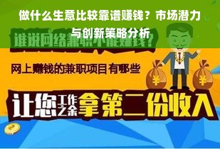 做什么生意比较靠谱赚钱？市场潜力与创新策略分析