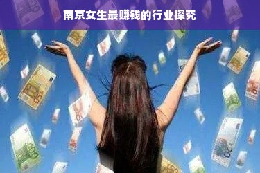 南京女生最赚钱的行业探究