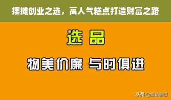 摆摊创业之选，高人气糕点打造财富之路