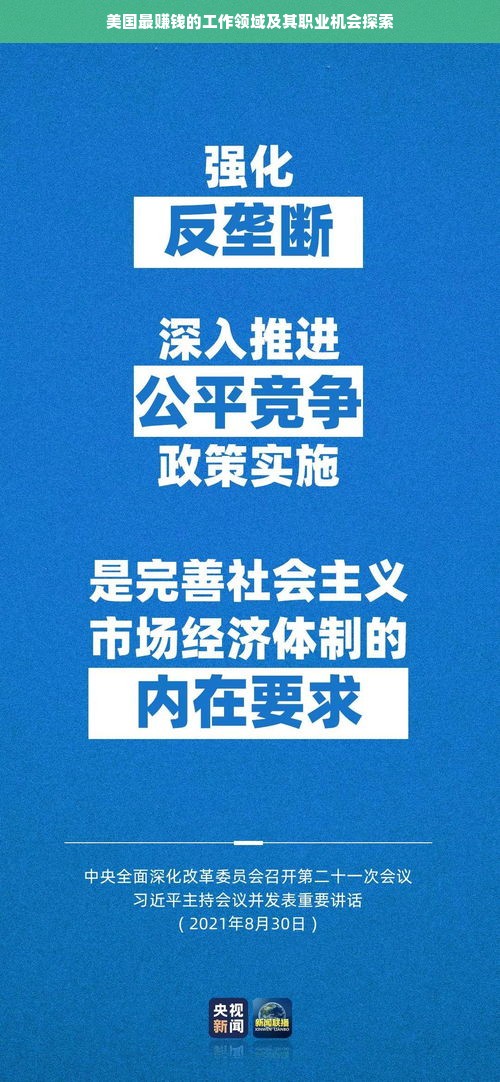 美国最赚钱的工作领域及其职业机会探索