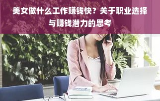 美女做什么工作赚钱快？关于职业选择与赚钱潜力的思考