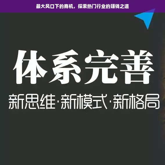 最大风口下的商机，探索热门行业的赚钱之道