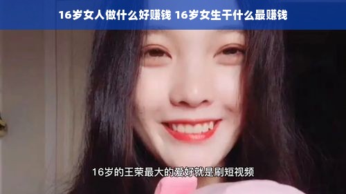 16岁女人做什么好赚钱 16岁女生干什么最赚钱