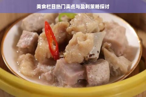 美食栏目热门卖点与盈利策略探讨