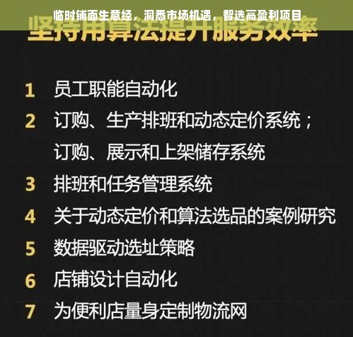 临时铺面生意经，洞悉市场机遇，智选高盈利项目