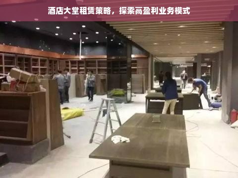 酒店大堂租赁策略，探索高盈利业务模式