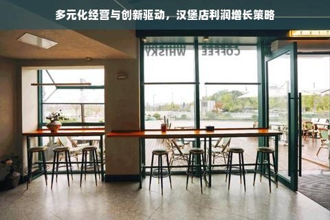 多元化经营与创新驱动，汉堡店利润增长策略