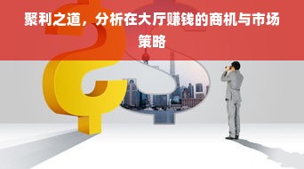 聚利之道，分析在大厅赚钱的商机与市场策略