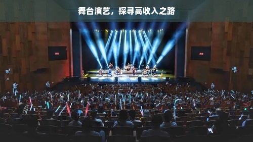 舞台演艺，探寻高收入之路