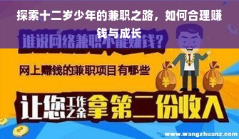 探索十二岁少年的兼职之路，如何合理赚钱与成长