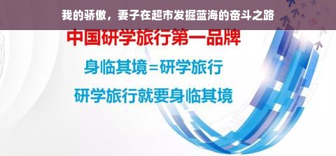 我的骄傲，妻子在超市发掘蓝海的奋斗之路