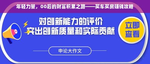 年轻力量，00后的财富积累之路——买车买房赚钱攻略