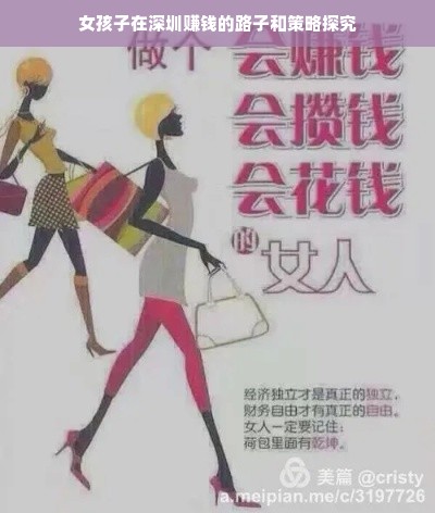 女孩子在深圳赚钱的路子和策略探究