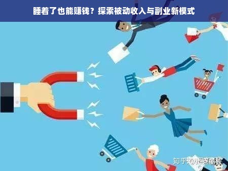 睡着了也能赚钱？探索被动收入与副业新模式