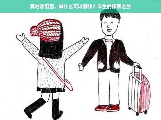 异地恋见面，做什么可以赚钱？学生的探索之旅