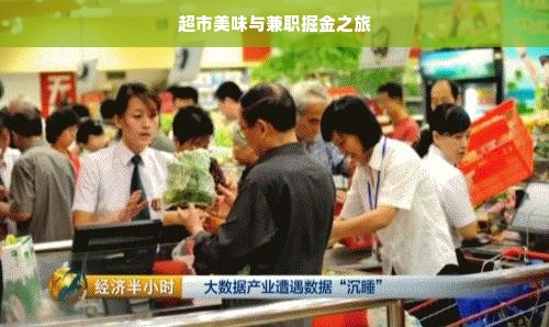 超市美味与兼职掘金之旅