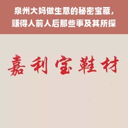 泉州大妈做生意的秘密宝藏，赚得人前人后那些事及其所探讨的生财之律