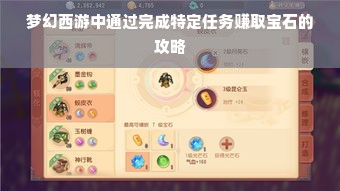 梦幻西游中通过完成特定任务赚取宝石的攻略