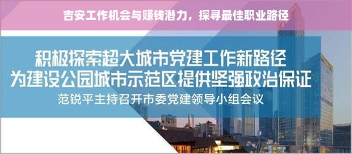 吉安工作机会与赚钱潜力，探寻最佳职业路径