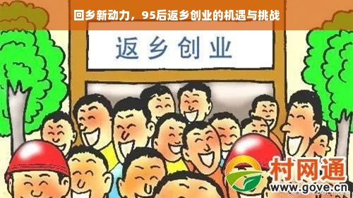 回乡新动力，95后返乡创业的机遇与挑战