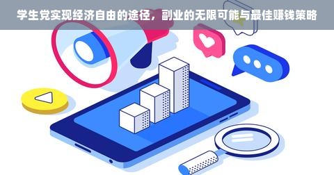 学生党实现经济自由的途径，副业的无限可能与最佳赚钱策略