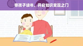 带孩子读书，开启知识变现之门