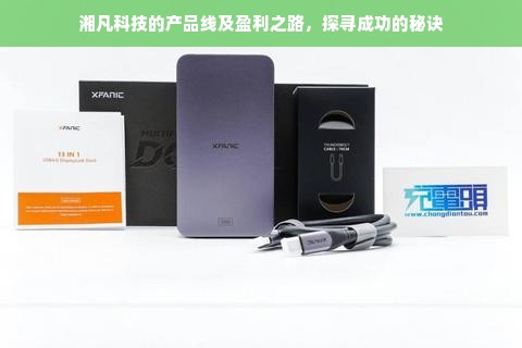 湘凡科技的产品线及盈利之路，探寻成功的秘诀