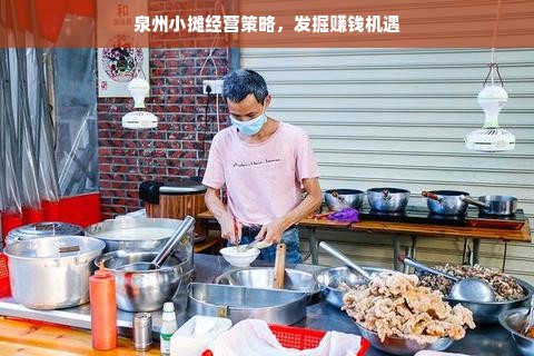 泉州小摊经营策略，发掘赚钱机遇