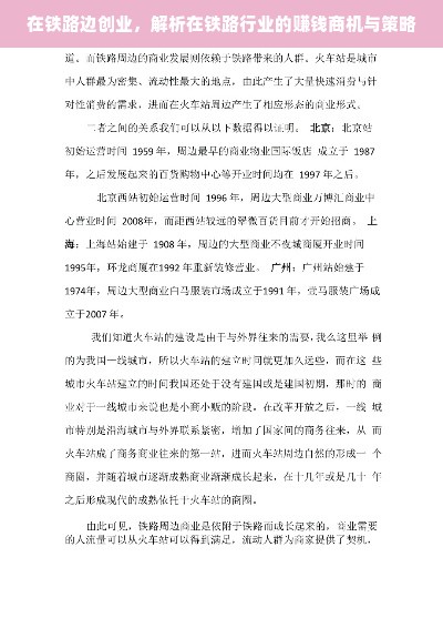 在铁路边创业，解析在铁路行业的赚钱商机与策略