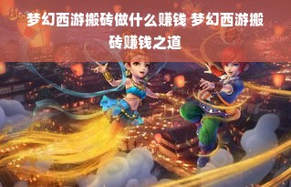 梦幻西游搬砖做什么赚钱 梦幻西游搬砖赚钱之道