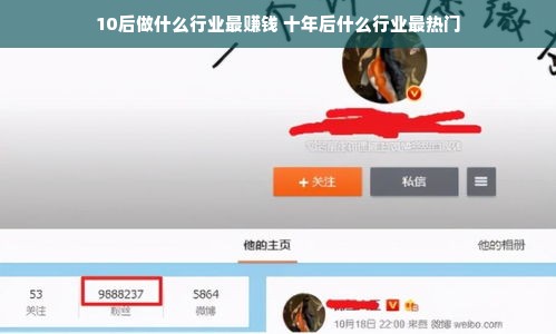 10后做什么行业最赚钱 十年后什么行业最热门