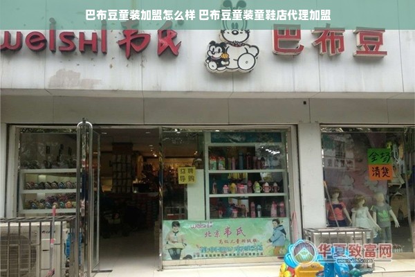 巴布豆童装加盟怎么样 巴布豆童装童鞋店代理加盟