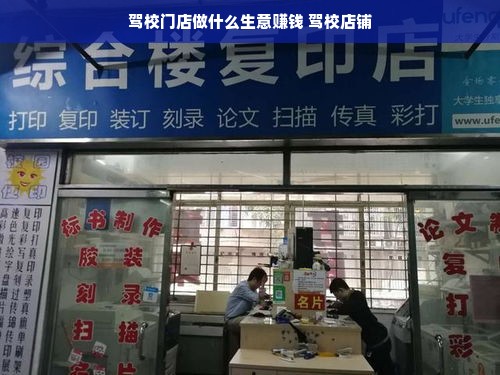 驾校门店做什么生意赚钱 驾校店铺