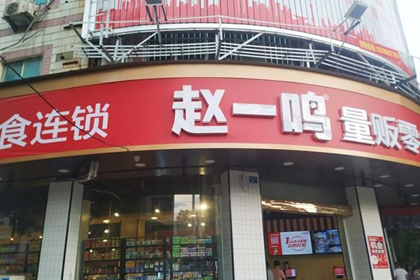 丰城怎么加盟赵一鸣 丰城赵一鸣量贩零食