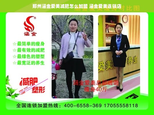 郑州涵金爱美减肥怎么加盟 涵金爱美连锁店