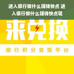 进入银行做什么赚钱快点 进入银行做什么赚钱快点呢