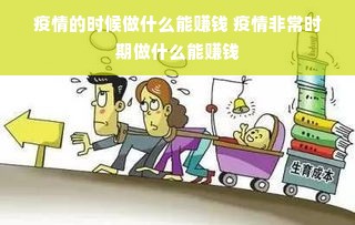 疫情的时候做什么能赚钱 疫情非常时期做什么能赚钱