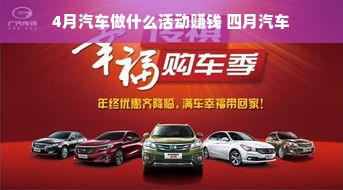 4月汽车做什么活动赚钱 四月汽车