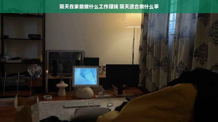 阴天在家能做什么工作赚钱 阴天适合做什么事