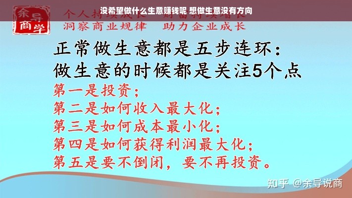 没希望做什么生意赚钱呢 想做生意没有方向