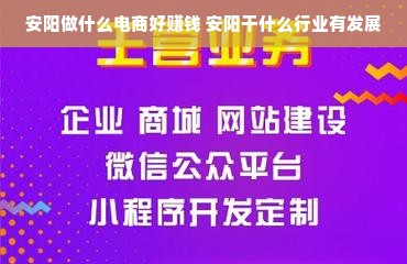 安阳做什么电商好赚钱 安阳干什么行业有发展